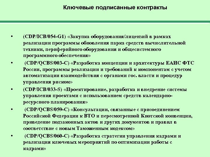 Ключевые подписанные контракты • • • (CDP/ICB/054 -G 1) «Закупка оборудования/лицензий в рамках реализации
