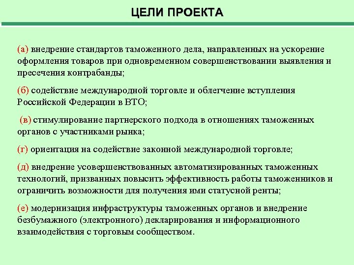 ЦЕЛИ ПРОЕКТА (а) внедрение стандартов таможенного дела, направленных на ускорение оформления товаров при одновременном