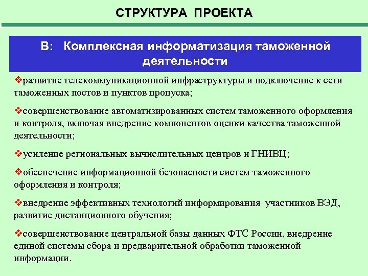 СТРУКТУРА ПРОЕКТА В: Комплексная информатизация таможенной деятельности vразвитие телекоммуникационной инфраструктуры и подключение к сети