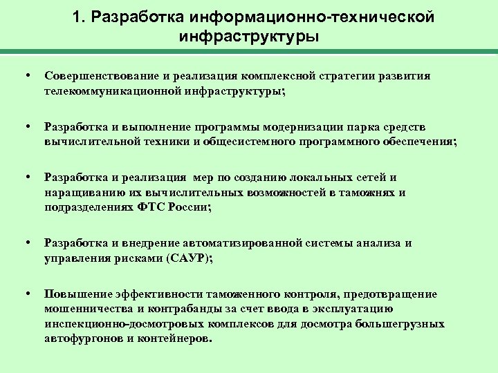 1. Разработка информационно-технической инфраструктуры • Совершенствование и реализация комплексной стратегии развития телекоммуникационной инфраструктуры; •