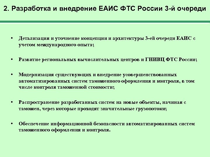 ЕАИС таможенных органов. ЕАИС ФТС России. Модернизация информационной системы таможенных органов. Основных направлений развития ЕАИС таможенных органов.