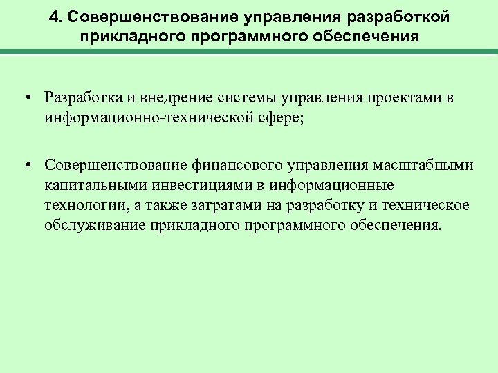 4. Совершенствование управления разработкой прикладного программного обеспечения • Разработка и внедрение системы управления проектами