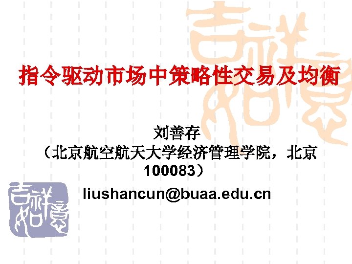 指令驱动市场中策略性交易及均衡 刘善存 （北京航空航天大学经济管理学院，北京 100083） liushancun@buaa. edu. cn 