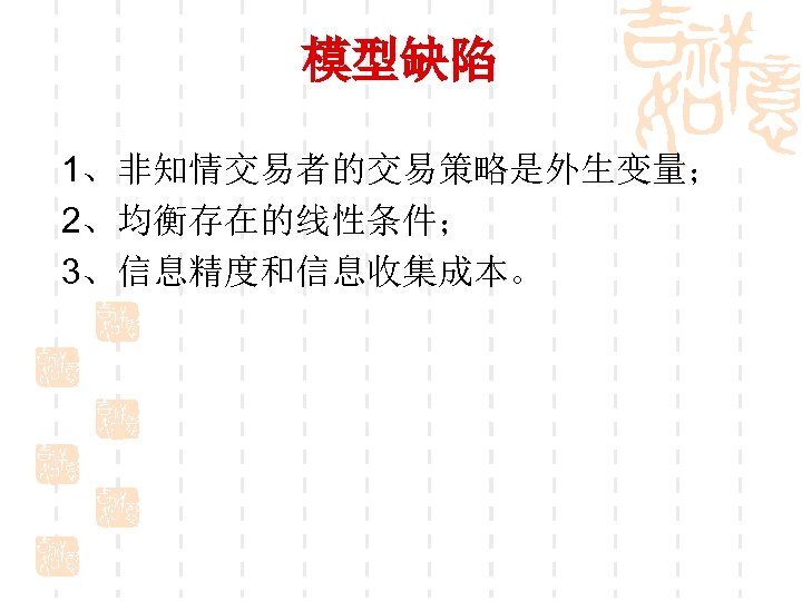 模型缺陷 1、非知情交易者的交易策略是外生变量； 2、均衡存在的线性条件； 3、信息精度和信息收集成本。 