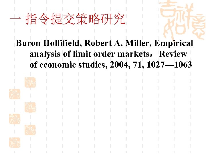 一 指令提交策略研究 Buron Hollifield, Robert A. Miller, Empirical analysis of limit order markets，Review of