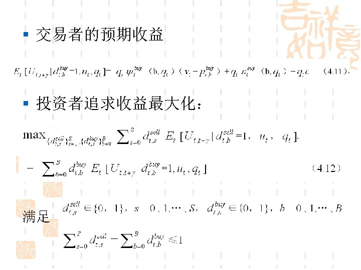 § 交易者的预期收益 § 投资者追求收益最大化： 满足 