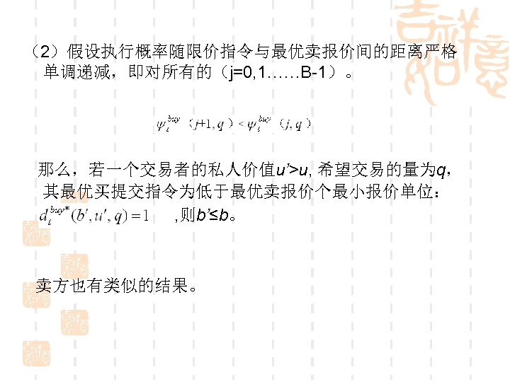 （2）假设执行概率随限价指令与最优卖报价间的距离严格 单调递减，即对所有的（j=0, 1……B-1）。 那么，若一个交易者的私人价值u’>u, 希望交易的量为q， 其最优买提交指令为低于最优卖报价个最小报价单位： , 则b’≤b。 卖方也有类似的结果。 