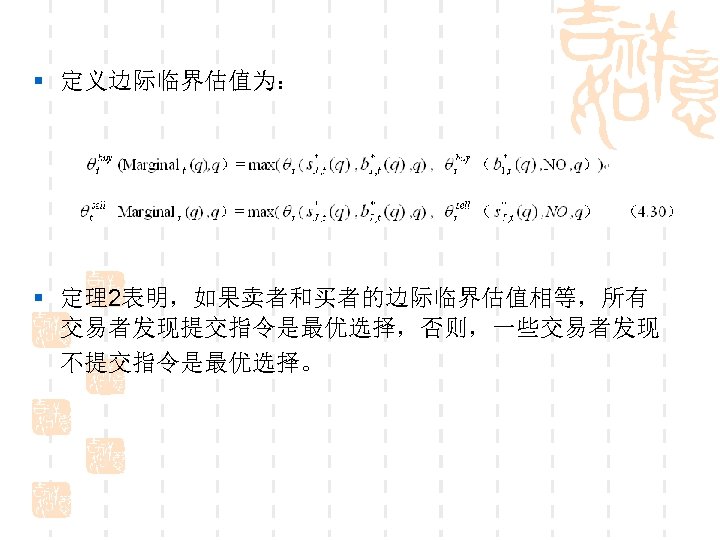 § 定义边际临界估值为： § 定理2表明，如果卖者和买者的边际临界估值相等，所有 交易者发现提交指令是最优选择，否则，一些交易者发现 不提交指令是最优选择。 