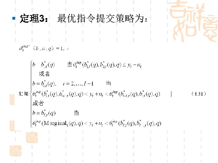 § 定理3： 最优指令提交策略为： 