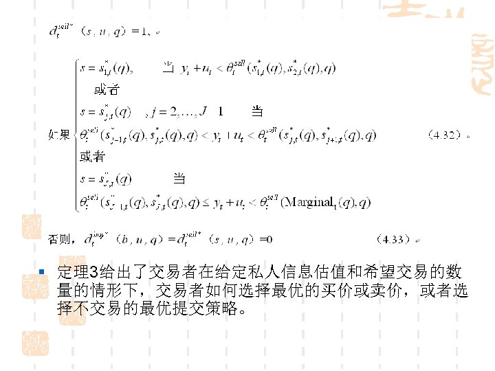 § 定理3给出了交易者在给定私人信息估值和希望交易的数 量的情形下，交易者如何选择最优的买价或卖价，或者选 择不交易的最优提交策略。 