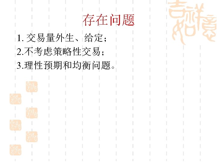 存在问题 1. 交易量外生、给定； 2. 不考虑策略性交易； 3. 理性预期和均衡问题。 