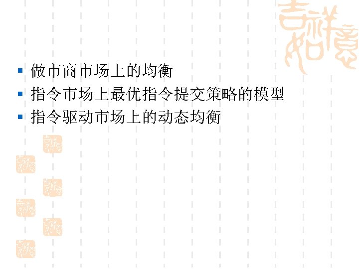 § 做市商市场上的均衡 § 指令市场上最优指令提交策略的模型 § 指令驱动市场上的动态均衡 