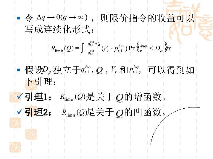 §令 ，则限价指令的收益可以 写成连续化形式： § 假设 独立于 ， ， 和 ，可以得到如 下引理： ü 引理1： 是关于