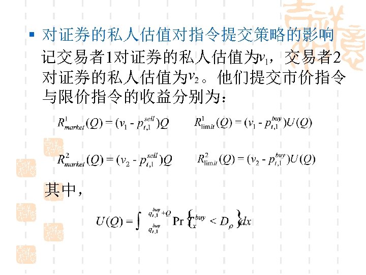 § 对证券的私人估值对指令提交策略的影响 记交易者1对证券的私人估值为 ，交易者2 对证券的私人估值为 。他们提交市价指令 与限价指令的收益分别为： 其中， 