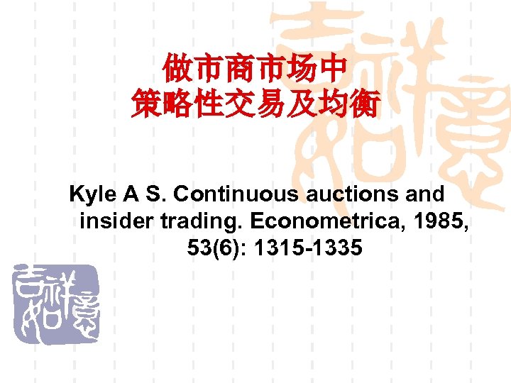 做市商市场中 策略性交易及均衡 Kyle A S. Continuous auctions and insider trading. Econometrica, 1985, 53(6): 1315