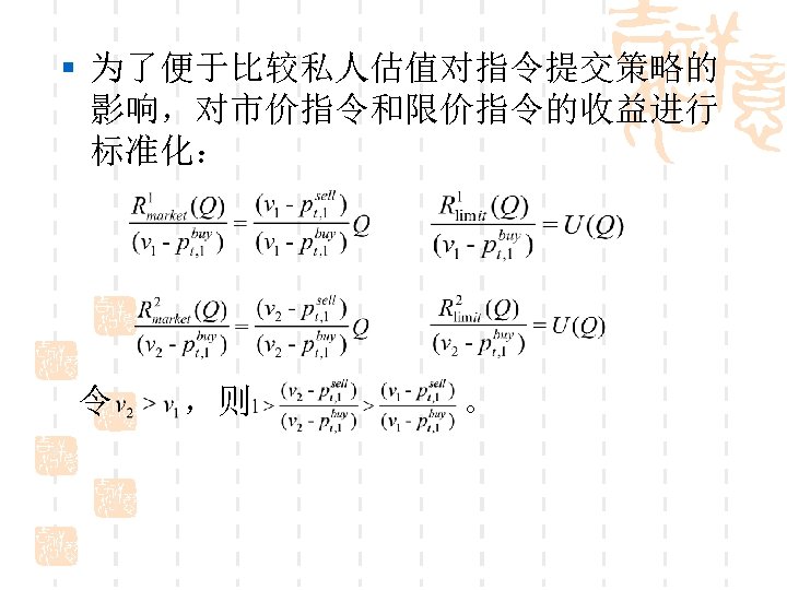 § 为了便于比较私人估值对指令提交策略的 影响，对市价指令和限价指令的收益进行 标准化： 令 ，则 。 