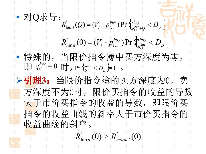 § 对Q求导： § 特殊的，当限价指令簿中买方深度为零， 即 时， 。 Ø 引理3：当限价指令簿的买方深度为 0，卖 方深度不为 0时，限价买指令的收益的导数 大于市价买指令的收益的导数，即限价买 指令的收益曲线的斜率大于市价买指令的