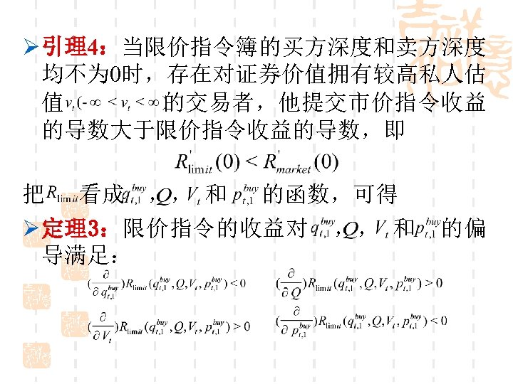 Ø 引理4：当限价指令簿的买方深度和卖方深度 均不为 0时，存在对证券价值拥有较高私人估 值 的交易者，他提交市价指令收益 的导数大于限价指令收益的导数，即 把 看成 ，， 和 的函数，可得 Ø 定理3：限价指令的收益对