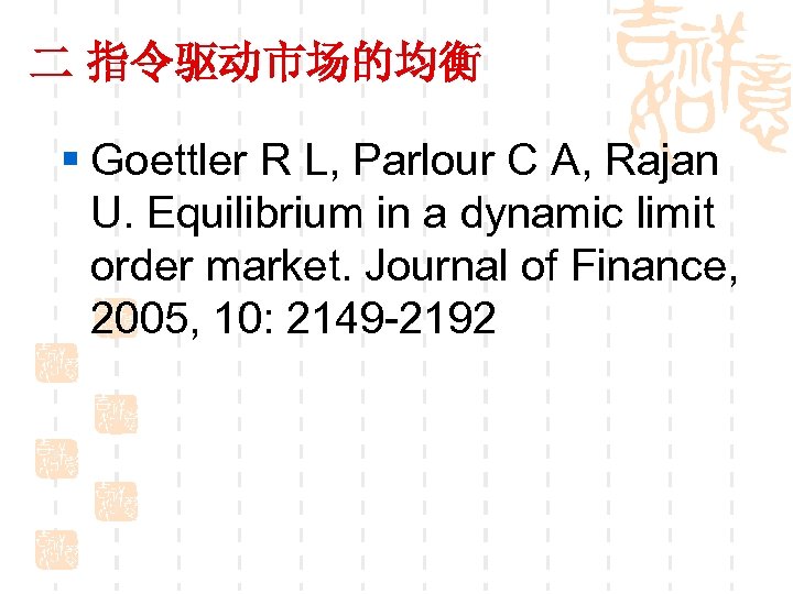 二 指令驱动市场的均衡 § Goettler R L, Parlour C A, Rajan U. Equilibrium in a