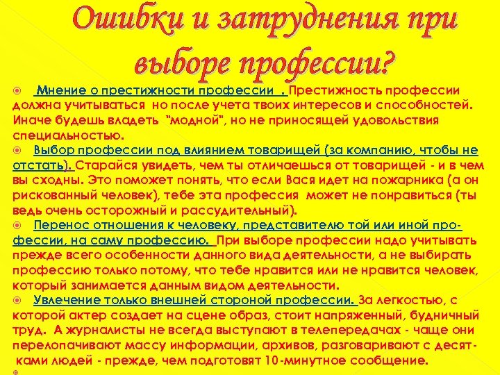 Ошибки и затруднения при выборе профессии? Мнение о престижности профессии. Престижность профессии должна учитываться