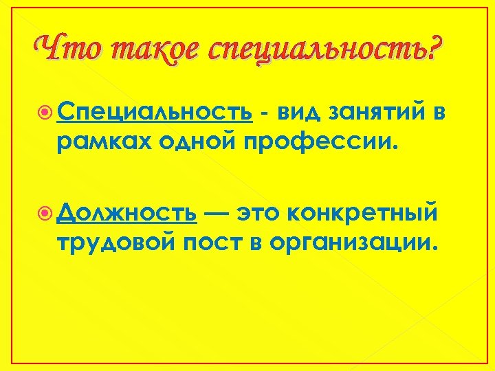 Что такое специальность? Специальность - вид занятий в рамках одной профессии. Должность — это