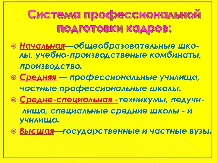 Система профессиональной подготовки кадров: Начальная—общеобразовательные школы, учебно-производственые комбинаты, производство. Средняя — профессиональные училища, частные