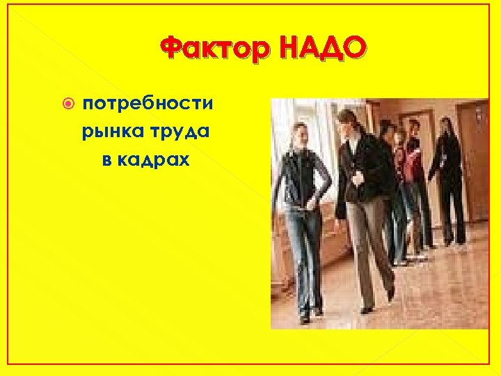 Фактор НАДО потребности рынка труда в кадрах 