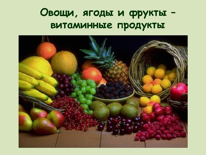 Овощи, ягоды и фрукты – витаминные продукты 