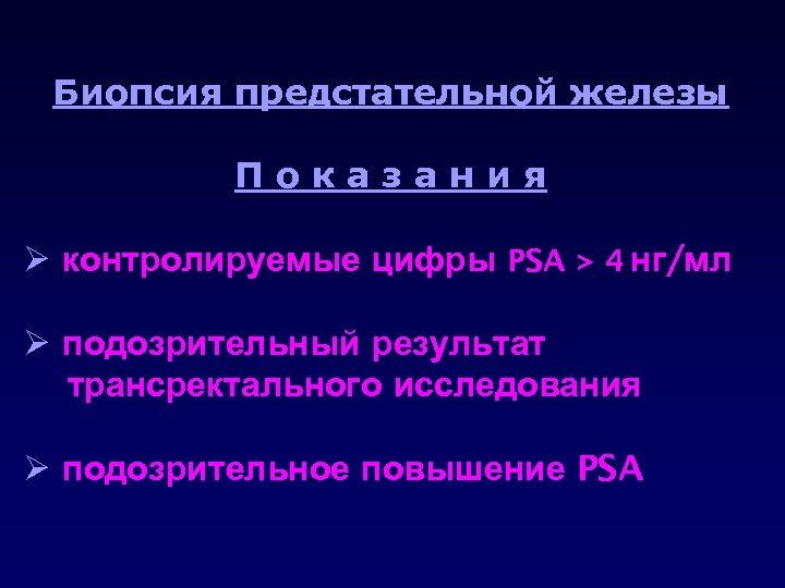 Биопсия предстательной железы Показания Ø контролируемые цифры PSA > 4 нг/мл Ø подозрительный результат
