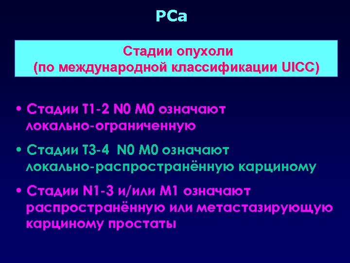 PCa Стадии опухоли (по международной классификации UICC) • Стадии T 1 -2 N 0