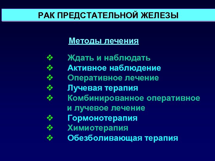 РАК ПРЕДСТАТЕЛЬНОЙ ЖЕЛЕЗЫ Методы лечения v v v v Ждать и наблюдать Активное наблюдение