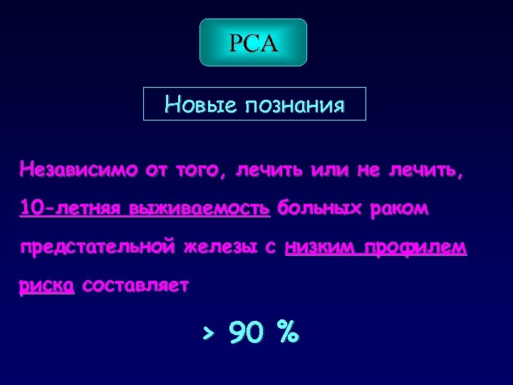 PCA Новые познания Независимо от того, лечить или не лечить, 10 -летняя выживаемость больных