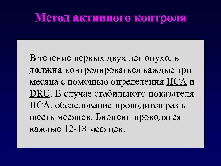 Метод активного контроля В течение первых двух лет опухоль должна контролироваться каждые три месяца