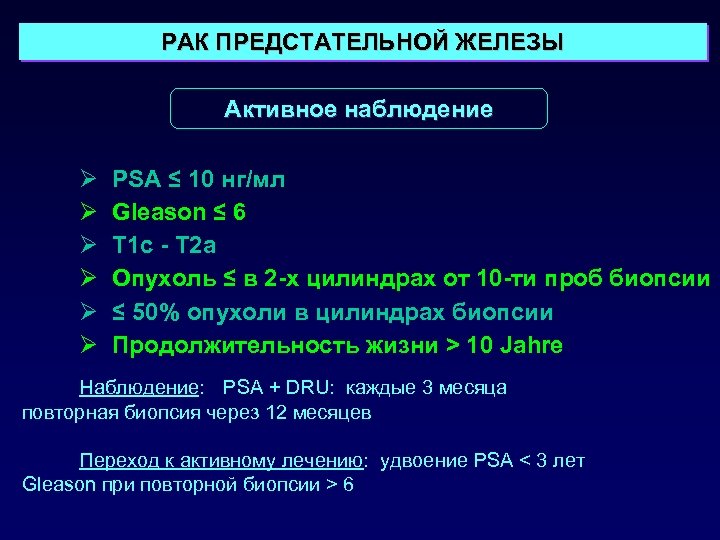 РАК ПРЕДСТАТЕЛЬНОЙ ЖЕЛЕЗЫ Активное наблюдение Ø Ø Ø PSA ≤ 10 нг/мл Gleason ≤