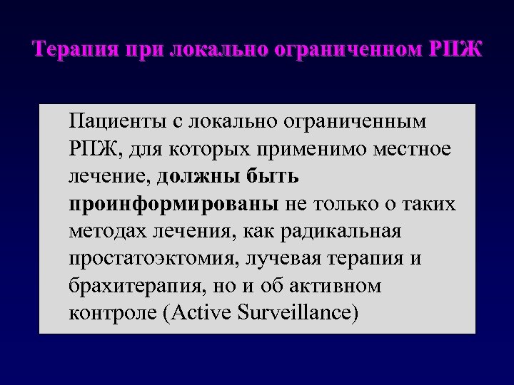 Терапия при локально ограниченном РПЖ Пациенты с локально ограниченным РПЖ, для которых применимо местное