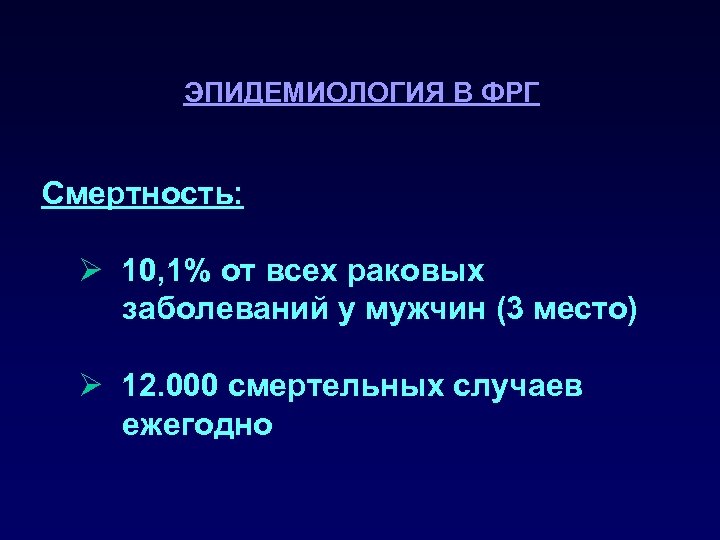 ЭПИДЕМИОЛОГИЯ В ФРГ Смертность: Ø 10, 1% от всех раковых заболеваний у мужчин (3