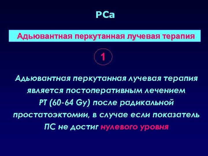 PCa Адьювантная перкутанная лучевая терапия 1 Адьювантная перкутанная лучевая терапия является постоперативным лечением PT