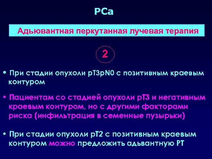 PCa Адьювантная перкутанная лучевая терапия 2 • При стадии опухоли p. T 3 p.