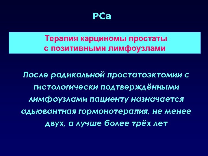 PCa Терапия карциномы простаты с позитивными лимфоузлами После радикальной простатоэктомии с гистологически подтверждёнными лимфоузлами