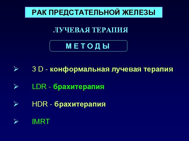 РАК ПРЕДСТАТЕЛЬНОЙ ЖЕЛЕЗЫ ЛУЧЕВАЯ ТЕРАПИЯ МЕТОДЫ Ø 3 D - конформальная лучевая терапия Ø