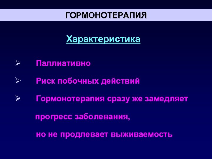 ГОРМОНОТЕРАПИЯ Характеристика Ø Паллиативно Ø Риск побочных действий Ø Гормонотерапия сразу же замедляет прогресс