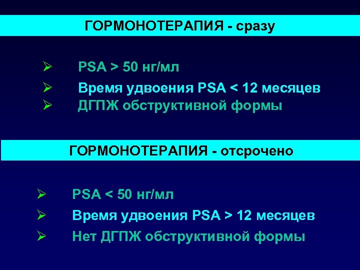 ГОРМОНОТЕРАПИЯ - сразу Ø Ø Ø PSA > 50 нг/мл Время удвоения PSA <