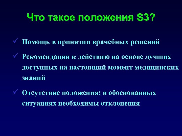 Что такое положения S 3? ü Помощь в принятии врачебных решений ü Рекомендации к