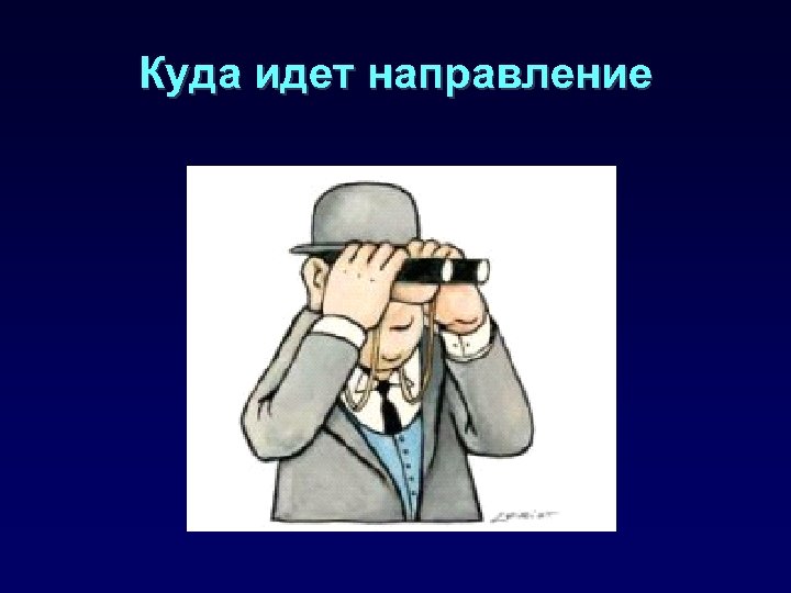 Куда идет направление 
