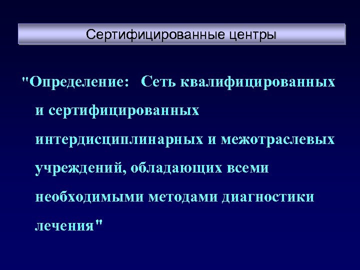 Сертифицированные центры 