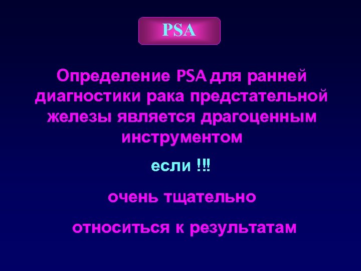 PSA Определение PSA для ранней диагностики рака предстательной железы является драгоценным инструментом если !!!