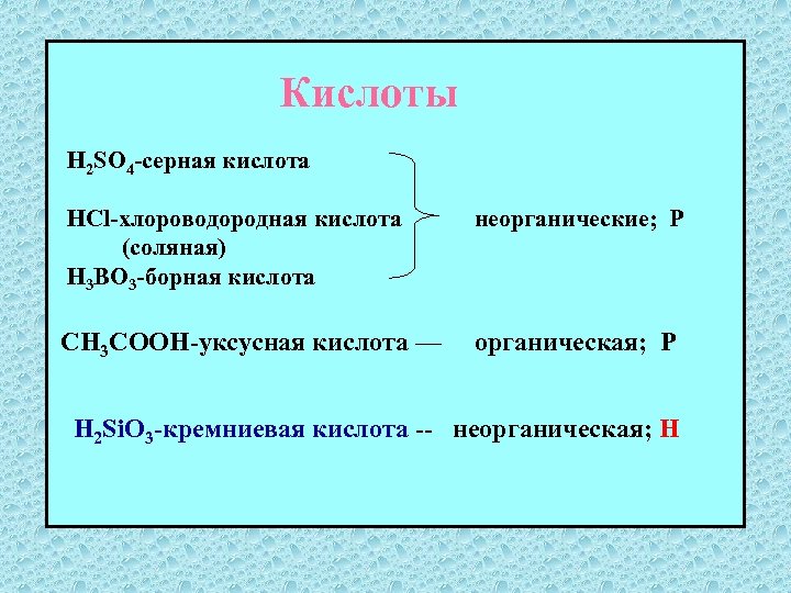 Кислоты H 2 SO 4 -серная кислота HCl-хлороводородная кислота (соляная) H 3 BO 3