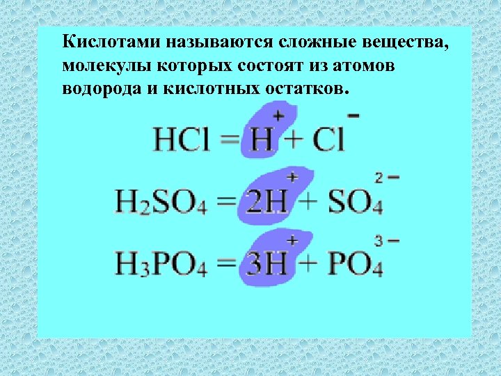 Кислотами называются сложные вещества, молекулы которых состоят из атомов водорода и кислотных остатков. 