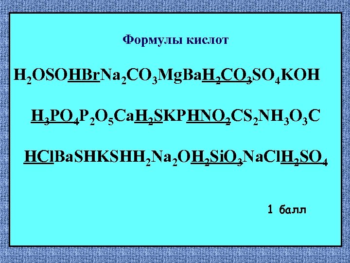 Формулы кислот H 2 OSOHBr. Na 2 CО 3 Mg. Ba. H 2 CO