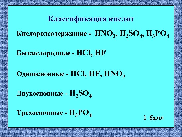 Классификация кислот Кислородсодержащие - HNO 3, H 2 SO 4, H 3 PO 4